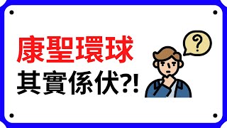 【康聖環球】9960康聖環球上市，其實係伏?! 精簡業務分析!｜ 10分鐘講股系列 EP 25 | 股票分析 | 股票教學 | Coin 硬幣