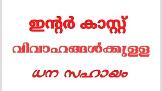 ഇന്റർ കാസ്റ്റ് വിവാഹിതർക്ക് ധനസഹായം ലഭിക്കുന്നു | Finacial assistance for inter-caste marriage.