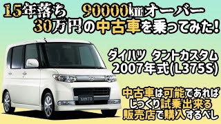 15年落ち90000㎞オーバー30万円の中古車を乗ってみた@puriken さんとコラボ第二弾