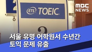 서울 유명 어학원서 수년간 토익 문제 유출 (2020.04.28/뉴스투데이/MBC)