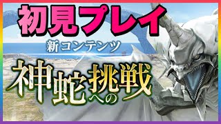 【ブレスロ】神蛇への挑戦、初見プレイ！騎士王ガチャも引いて見た！！