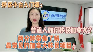 加拿大移民小白第一课：带你了解加拿大最常见的移民项目