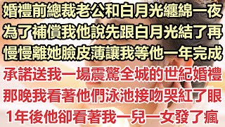 婚禮前總裁老公和白月光纏綿一夜，為了補償我，他說先跟白月光結了再慢慢離，她臉皮薄讓我等他一年完成承諾，送我一場震驚全城的世紀婚禮，那晚我看著他們泳池接吻哭紅了眼，1年後他卻看著我一兒一女發了瘋