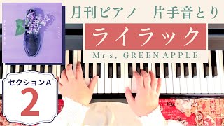 【音取り】ライラック②/セクションＡ/Mrs. GREEN APPLE/月刊ピアノ2024年6月号