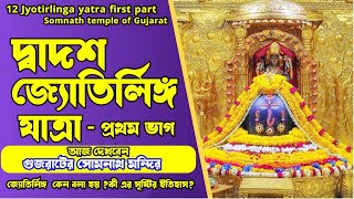 12 jyotirlinga yatra first part| দ্বাদশ জ্যোতির্লিঙ্গ যাত্রা প্রথম ভাগ|গুজরাটের সোমনাথ মন্দির |