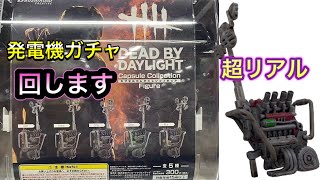 デッドバイデイライト発電機ガチャは３００円なのに凄いクオリティ！