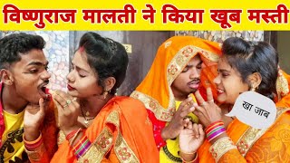 पहली बार विष्णु राज बनेंगे लड़की | Malti chauhan ki shooting | visnuraj malti chauhan k gana