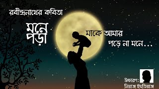 মনে পড়া - রবীন্দ্রনাথ ঠাকুর | Mone Pora - Rabindranath Tagore ~ কবিতার আবৃত্তি | Kobitar Abbritti