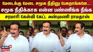 PMK | மேடைக்கு மேடை சமூக நீதினு பேசுறாங்களே...- சமூக நீதிக்காக என்ன பண்ணீங்க நீங்க -அன்புமணி ராமதாஸ்