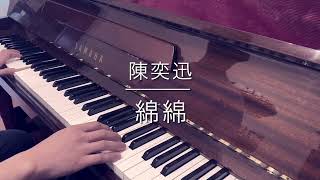 陳奕迅 - 綿綿 - Piano Cover