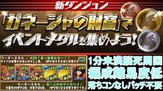 【パズドラ】ガネーシャの財窟脳死周回【編成難易度低】