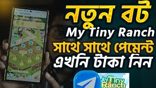 নতুন টেলিগ্রাম বট সাথে সাথে পেমেন্ট। My Tiny Ranch bot income