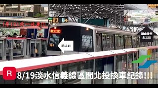 【稀有區間換車!】台北捷運 淡水信義線 2023/08/19區間北投站換車紀錄 feat.@ChengEn_metrofans  @user-ur9ix4qj3r