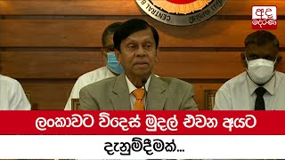 ලංකාවට විදෙස් මුදල් එවන අයට දැනුම්දීමක්...