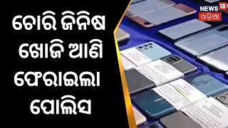 Commissionerate Police | ଚୋରି ହୋଇଥିବା ମୋବାଇଲ ,ଗାଡି କୁ ଖୋଜି ଆଣି ଫେରାଇଲା କମିଶନରେଟ ପୋଲିସ | Odia News