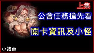 【諸葛】聖誕公會任務搶先看(上)，關卡資訊及小怪！《神魔之塔》