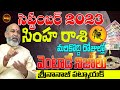 వెంటాడే నిజాలు | SIMHA RASI SEPTEMBER 2023 | LEO ASTROLOGY | REMEDY| NANAJI PATNAIK | SHUBHAM TV