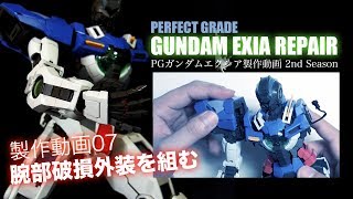 ガンプラ【PG】ガンダムエクシア製作2nd 07腕部の破損パーツ！：G団 PG GUNDAM EXIA