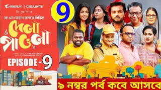 Dena Pawna | Episode 9 | Allen Shuvro | Shahiduzzaman Selim | আজকের পর্ব | Mini Series Episode 9