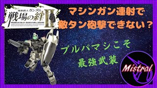 【戦場の絆Ⅱ ４４】ジムコマのブルパ連射で敵タンが砲撃できなくなるのやめようよ。。【ジムコマ　ジャブロー　かきざきぃぃぃぃ　ミストラル】