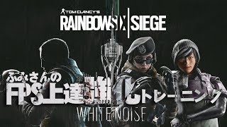 【Rainbow Six Siege/R6S/レインボーシックスシージ/ 野良修行☆】