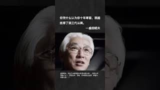 很厉害的一位企业家，把两家即将倒闭的企业最后逆反成世界五百强。 #思维格局 #励志人生 #书语 #人生感悟 #看看书 #audiobooks #讀書 #chineseliterature  #正能量