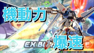 【EXVS2XB】使いやすい25万能機へ進化！【F91】