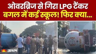 Coimbatore Tanker Accident: ओवरब्रिज से नीचे गिरा LPG Tanker, स्कूल कराए गए बंद । Breaking News