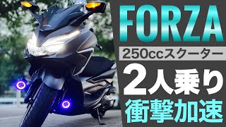 【検証】2人乗りでも250フォルツァ脅威の走り！バイクタンデムツーリング/FORZAMF15