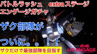 【ガンダムUCエンゲージ】バトルラッシュextraステージで遂に。。！！