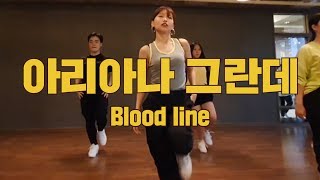 이대댄스학원 Ariana Grande 아리아나 그란데 - Blood line choreography