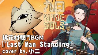 Hifat2｜「NINESOLS - Last Man Standing 」erhu cover (instrumental version)｜Nine Sols 九日 OST cover