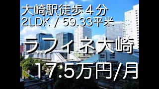 ラフィネ大崎 604号室 #内見 #大崎 #騒音 #線路近