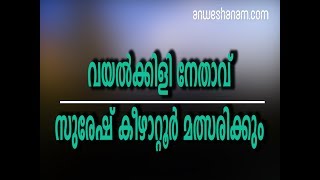 വയൽക്കിളി നേതാവ് സുരേഷ് കീഴാറ്റൂർ മത്സരിക്കും