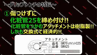 ｸﾞﾘｯﾌﾟﾚﾝﾁ 化粧管25 (GW-C25) 特長とご使用方法