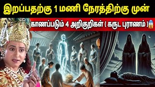 இறப்பதற்கு 1 மணி நேரத்திற்கு முன்இந்த 4அறிகுறிகளும் ஒருவருக்கு கிடைக்கும் என்று கிருஷ்ணர் கூறுகிறார்