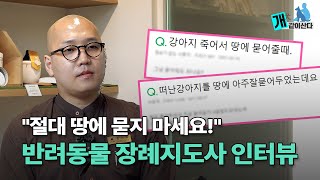 이별을 준비하는 법, 반려동물 장례지도사의 솔직한 이야기 l 반려동물 장례식장 21그램 l 강아지장례