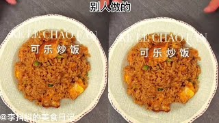 米饭和可乐的神仙搭配：可乐炒饭，不是黑暗料理，出乎意料的好吃