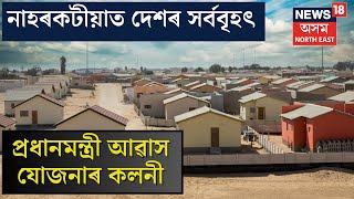 Biggest Colony of PM Awas Yojana: নামচাঙত দেশৰ সৰ্ববৃহৎ প্ৰধানমন্ত্ৰী আৱাস যোজনাৰ কলনী উন্মোচন N18V