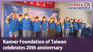 Kanner Foundation of Taiwan celebrates 20th anniversary｜Taiwan News