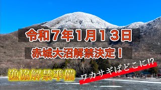 令和7年１月１３日赤城大沼氷上公魚釣り解禁決定！【赤城大沼】氷上ワカサギ釣り