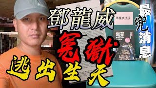 鄧龍威冤獄逃出生天/林鄭轉死性做好事,去信黑獄菲國 | 越玩越大兜之 [最兜消息] 第十集 2018年8月16日A 第一節