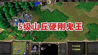 5级山丘硬刚鬼王，INFI vs Lucifer，魔兽争霸3