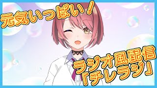 #57【雑談/ラジオ風】チレラジ【チレン・ザヴィ/エイレーン学園】