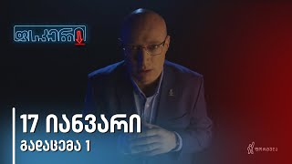 ფსკერი | სეზონი 2 | გადაცემა 1