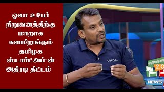 ஓலா உபேர் நிறுவனத்திற்கு மாறாக களமிறங்கும் தமிழக ஸ்டார்ட்அப்-ன் அதிரடி திட்டம் - OOR Cabs