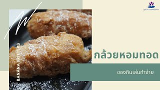 กล้วยหอมทอด (Banana Fritters)