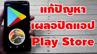 วิธีแก้ไขเผลอปิดใช้งานแอป Google Play Store | By NAE THACHAKORN