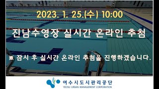 진남수영장 실시간 온라인 추첨(2023년 1월 25일 10:00)