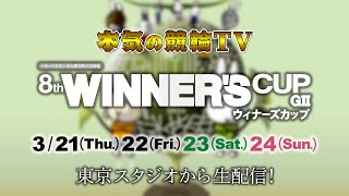 【告知】取手競輪G2 第8回 ウィナーズカップ 4日間LIVE配信【本気の競輪TV】（中野浩一/後閑信一/金川光浩/北原里英/窪真理チャカローズ/高田千尋）2024.3.21～3.24 #取手けいりん